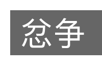 忿争的意思