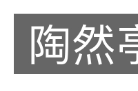陶然亭的意思
