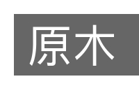 原木的意思