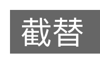 截替的意思