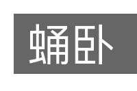 蛹卧的意思