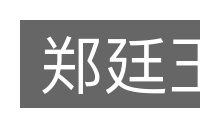 郑廷玉的意思