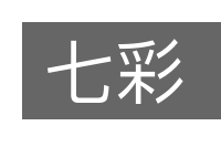 七彩的意思