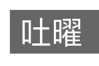 吐曜的意思