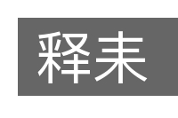 释耒的意思