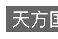 天方国的意思