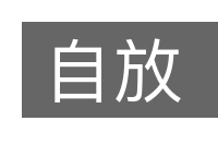 自放的意思