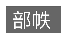 部帙的意思