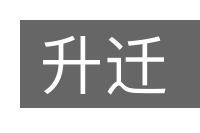 升迁的意思
