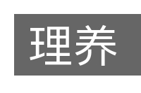 理养的意思