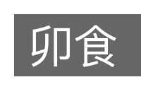 卯食的意思