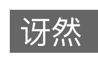 讶然的意思