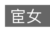 宦女的意思