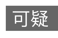 可疑的意思