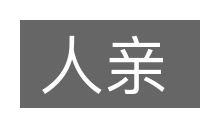 人亲的意思