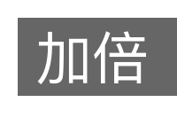 加倍的意思