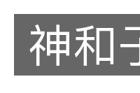 神和子的意思
