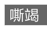 嘶竭的意思