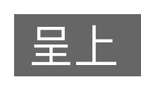 呈上的意思