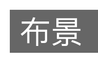 布景的意思