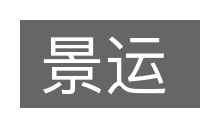 景运的意思