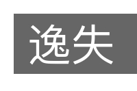 逸失的意思