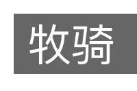 牧骑的意思