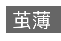 茧薄的意思