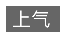 上气的意思