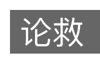 论救的意思