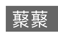 藂藂的意思