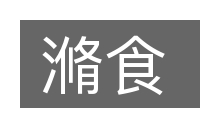 滫食的意思