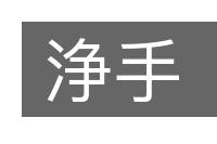 浄手的意思