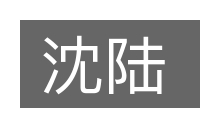 沈陆的意思