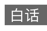 白话的意思