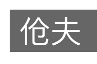 伧夫的意思
