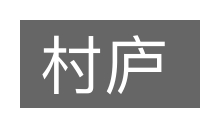 村庐的意思