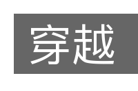 穿越的意思