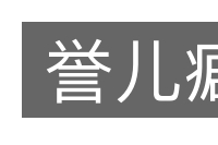 誉儿癖的意思