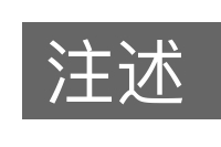注述的意思