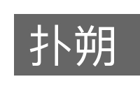 扑朔的意思
