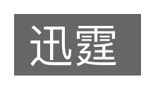 迅霆的意思