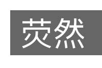 荧然的意思