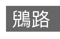 鶂路的意思