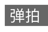 弹拍的意思
