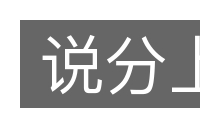 说分上的意思