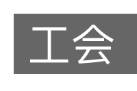 工会的意思