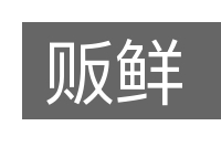 贩鲜的意思