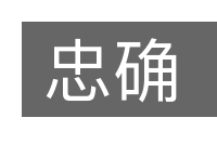 忠确的意思