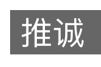 推诚的意思